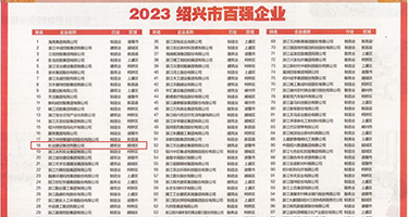 美女躁B在线免费观看权威发布丨2023绍兴市百强企业公布，长业建设集团位列第18位